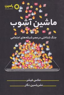 ماشین آشوب