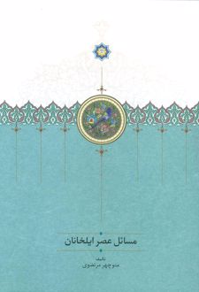 مسائل عصر ایلخانان