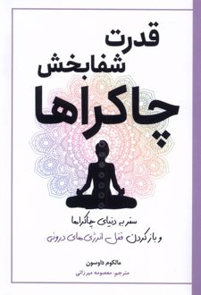 قدرت شفا بخش چاکراها