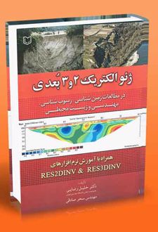 ژئوالکتریک 2 و 3 بعدی