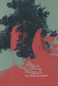 سیر نقد شعر در ایران