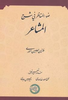ضوء المناظر فی شرح المشاعر