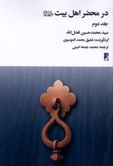کتاب در محضر اهل بیت (جلد‌ دوم)