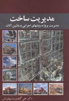 مدیریت ساخت