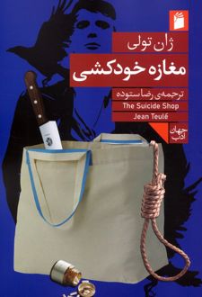 مغازه خودکشی