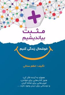 مثبت بیاندیشیم خوشحال زندگی کنیم