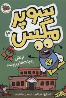 سوپر مگس 3