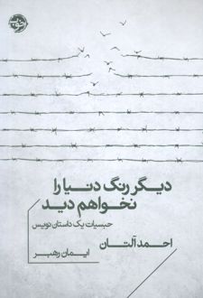 دیگر رنگ دنیا را نخواهم دید