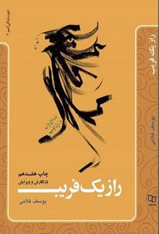 راز یک فریب