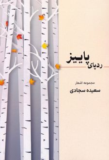 ردپای پاییز