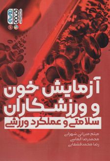 آزمایش خون و ورزشکاران