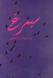 سیمرغ
