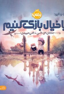 بیا خیال بازی کنیم