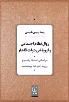 زوال نظام اجتماعی و فروپاشی دولت قاجار