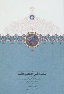 سمط العلی للحضره العلیا