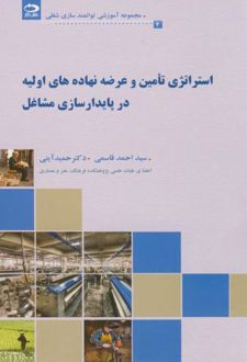 استراتژی تامین و عرضه نهاده های اولیه در پایدار سازی مشاغل