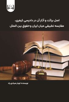 اصل برائت و آثار آن در دادرسی کیفری
