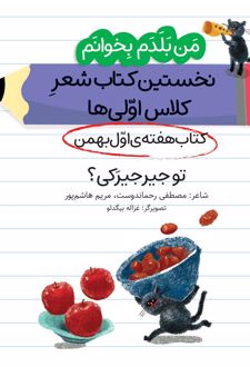 تو جیرجیرکی؟ (کتاب هفته اول بهمن)