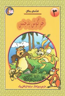 مجموعه قصه‌های جنگل (18 جلدی)