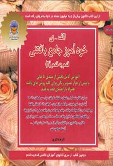 خودآموز جامع بافتنی قدم به قدم 2