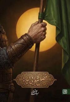 فصل شیدایی لیلاها