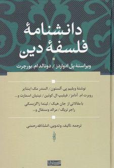دانشنامه فلسفه دین