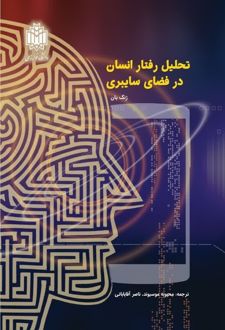 تحلیل رفتار انسان در فضای سایبری