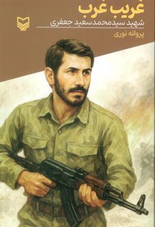 غریب غرب