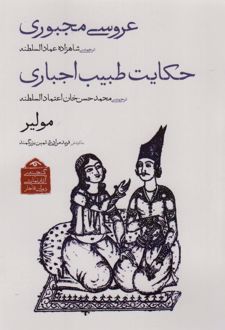 عروسی مجبوری/حکایت طبیب اجباری