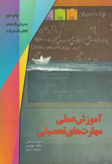 آموزش عملی مهارت های تحصیلی