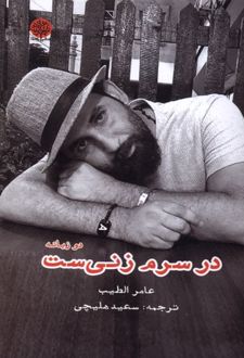 در سرم زنی ست
