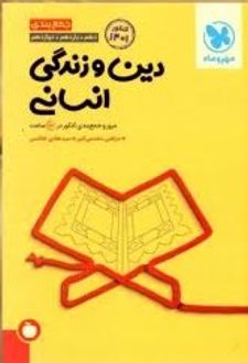 جمع بندی دین و زندگی رشته انسانی کنکور