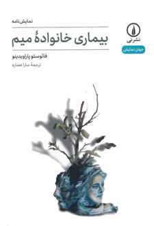 بیماری خانواده میم