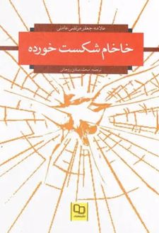 خاخام شکست خورده