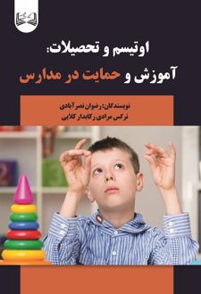 اوتیسم و تحصیلات