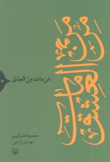 من مات من العشق