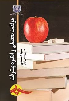 کتاب موفقیت تحصیلی و انگیزه پیشرفت