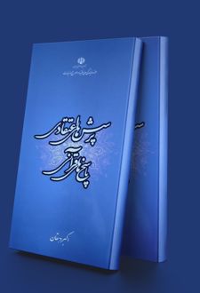 پرسش های اعتقادی و پاسخ های قرآنی
