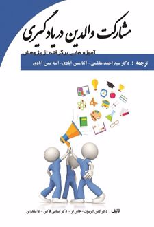 کتاب مشارکت والدین در یادگیری
