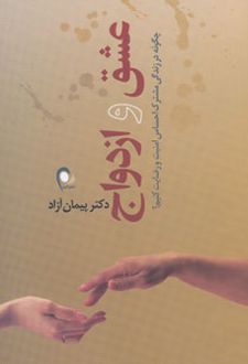 عشق و ازدواج
