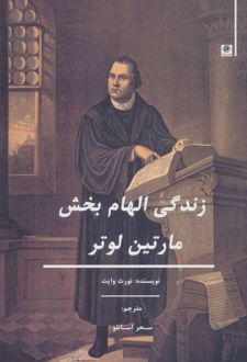 زندگی الهام بخش مارتین لوتر