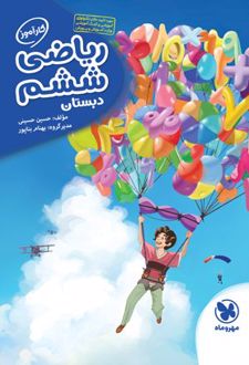 کارآموز ریاضی ششم