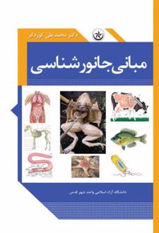 مبانی جانور شناسی