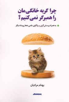 چرا گربه خانگی‌مان را همبرگر نمی‌کنیم؟
