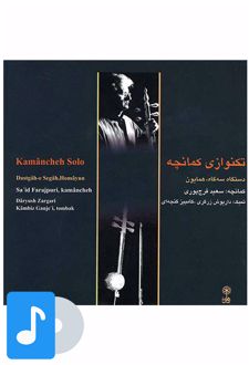 آلبوم موسیقی تک نوازی کمانچه سعید فرج پوری