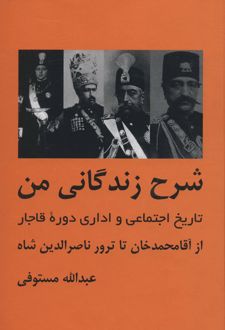 شرح زندگانی من