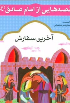 قصه هایی از امام صادق (ع) 10