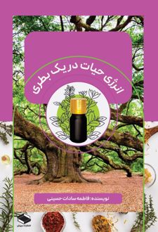 انرژی حیات در یک بطری