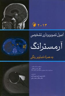 اصول تصویربرداری تشخیصی آرمسترانگ