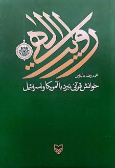کتاب روایت الهی خوانش قرآنی نبرد با آمریکا و اسرائیل